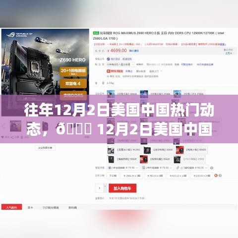 🚀 12月2日美国中国高科技盛宴，革新功能与体验魅力改变生活历程回顾