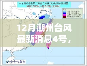 潮州四号台风猛烈来袭与深远影响，最新消息及影响分析