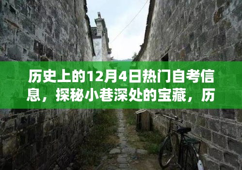 探秘十二月四日自考信息，小巷深处的宝藏与背后的故事