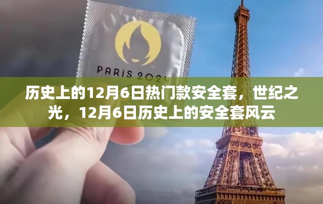 12月6日历史上的安全套风云，世纪之光与热门款回顾