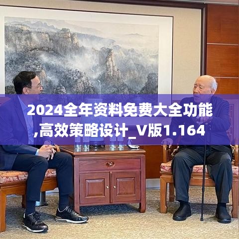 2024全年资料免费大全功能,高效策略设计_V版1.164