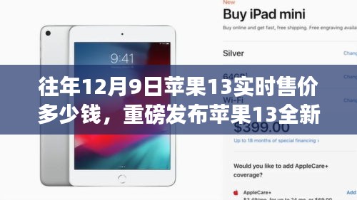 揭秘重磅发布，苹果13全新升级体验与实时售价揭秘！