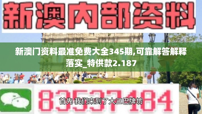 新澳门资料最准免费大全345期,可靠解答解释落实_特供款2.187