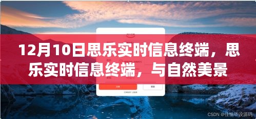 思乐实时信息终端与自然美景的奇妙邂逅日，12月10日体验之旅