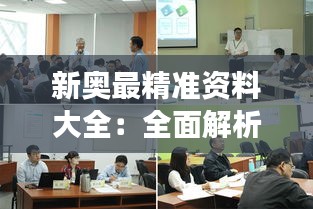 新奥最精准资料大全：全面解析新奥能源市场动态与精准数据导引