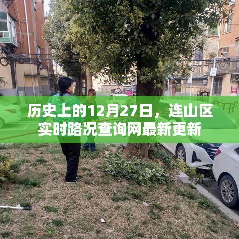 连山区实时路况查询网最新更新通知，历史日期路况更新
