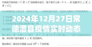 常德澧县疫情实时动态更新（最新消息）