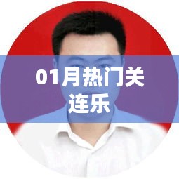 01月热门关连乐，最新流行趋势一网打尽