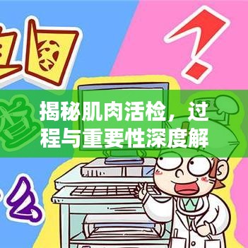 揭秘肌肉活检，过程与重要性深度解析