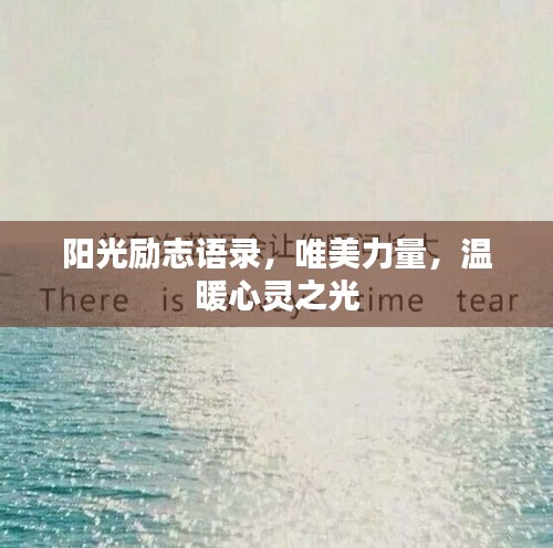 阳光励志语录，唯美力量，温暖心灵之光