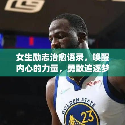 女生励志治愈语录，唤醒内心的力量，勇敢追逐梦想！