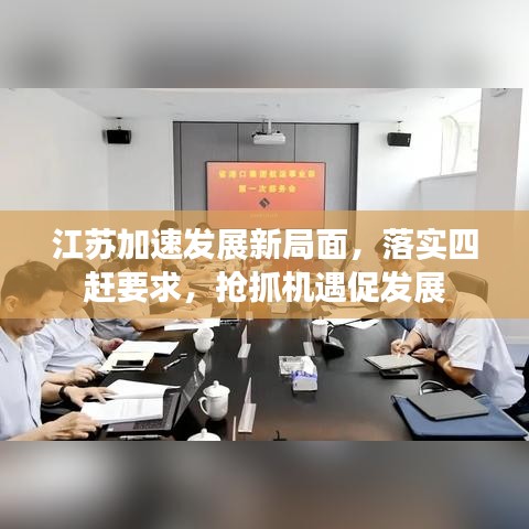 江苏加速发展新局面，落实四赶要求，抢抓机遇促发展