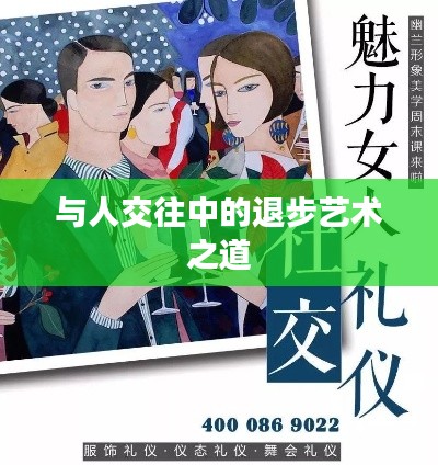 与人交往中的退步艺术之道