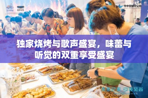 独家烧烤与歌声盛宴，味蕾与听觉的双重享受盛宴
