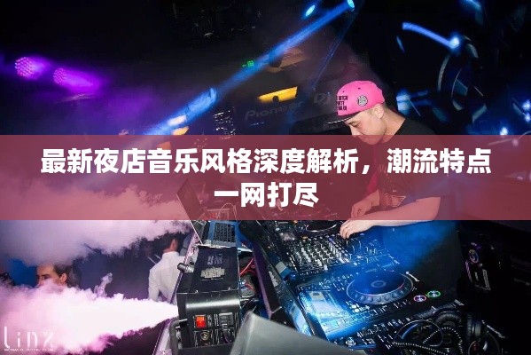 最新夜店音乐风格深度解析，潮流特点一网打尽