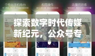 探索数字时代传媒新纪元，公众号专题开启
