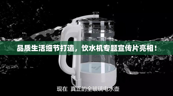 品质生活细节打造，饮水机专题宣传片亮相！