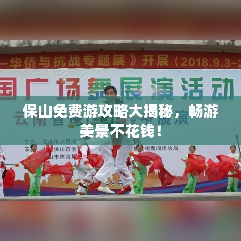 保山免费游攻略大揭秘，畅游美景不花钱！