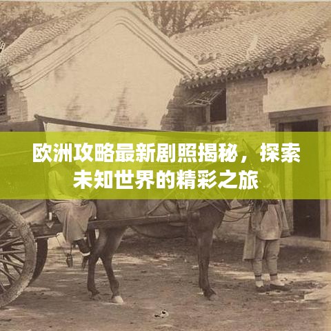 欧洲攻略最新剧照揭秘，探索未知世界的精彩之旅