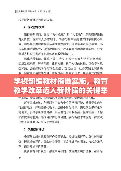 学校部编教材落地实施，教育教学改革迈入新阶段的关键举措