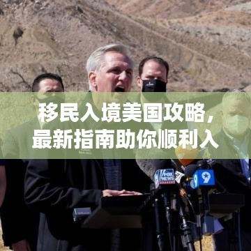 移民入境美国攻略，最新指南助你顺利入境美国