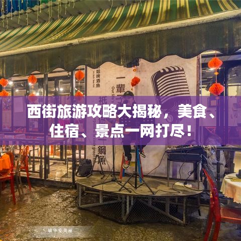 西街旅游攻略大揭秘，美食、住宿、景点一网打尽！