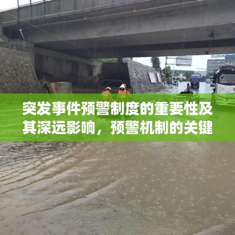 突发事件预警制度的重要性及其深远影响，预警机制的关键作用解析