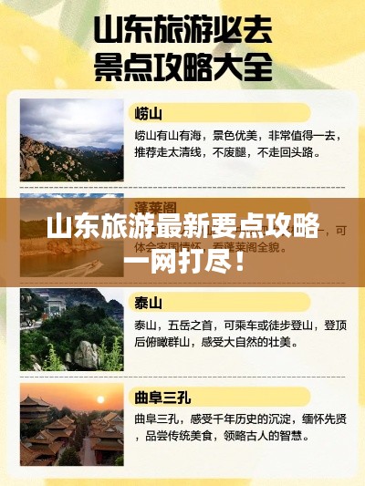 山东旅游最新要点攻略一网打尽！