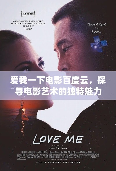 爱我一下电影百度云，探寻电影艺术的独特魅力之旅
